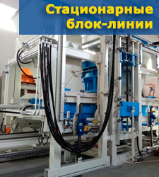 Стационарные линии по производству блоков Стационарные блок-линии