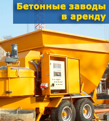 Бетонные заводы в аренду Аренда бетонных заводов Sumab