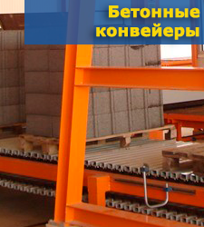 Бетонные конвейеры Бетонные конвейеры