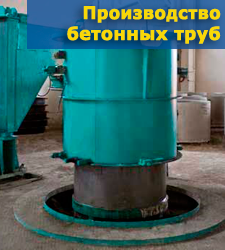 Производство бетонных труб и колец Производство бетонных труб и колец