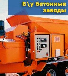 Бетонные заводы, бывшие в употреблении Бетонные заводы, бывшие в употреблении