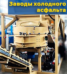Завод по производству холодного асфальта Завод по производству холодного асфальта