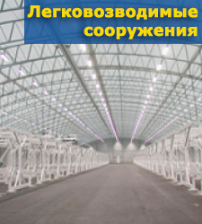 Легковозводимые сооружения Легковозводимые сооружения