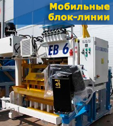 Мобильные машины по производству блоков Мобильные блок-линии