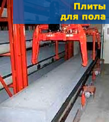 Плиты для пола Плиты для пола