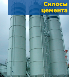 Силосы цемента Силосы цемента