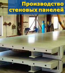 Линии для производства стеновых панелей Линии для производства стеновых панелей