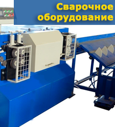 Сварочное оборудование Сварочное оборудование