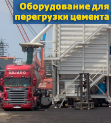 Оборудование для перегрузки цемента Оборудование для перегрузки цемента