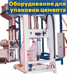 Оборудование для упаковки цемента Оборудование для упаковки цемента